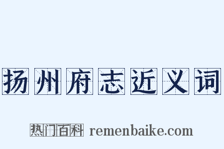 扬州府志近义词是什么意思的图片